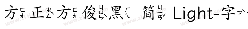 方正方俊黑 简 Light字体转换